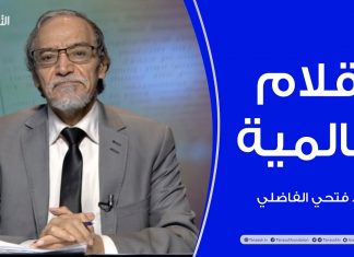 أقلام عالمية – مع د. فتحي الفاضلي – 11 – 11 – 2020