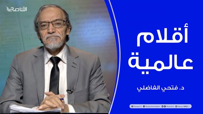 أقلام عالمية – مع د. فتحي الفاضلي – 11 – 11 – 2020