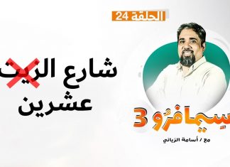 سيمافرو الموسم الثالث | الحلقة (24) | شارع xالزيتx عشرين | أسامة الرياني | 11 – 11 – 2020