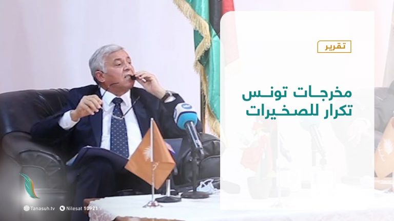 تقرير | مخرجات تونس تكرار للصخيرات | 12 – 11 – 2020