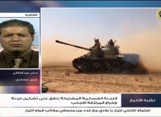 عادل عبد الكافي/ خبير عسكري واستراتيجي: اختصاص اللجنة العسكرية الممثلة لحكومة الوفاق هو إخراج المرتزقة الروس عن طريق عملية عسكرية