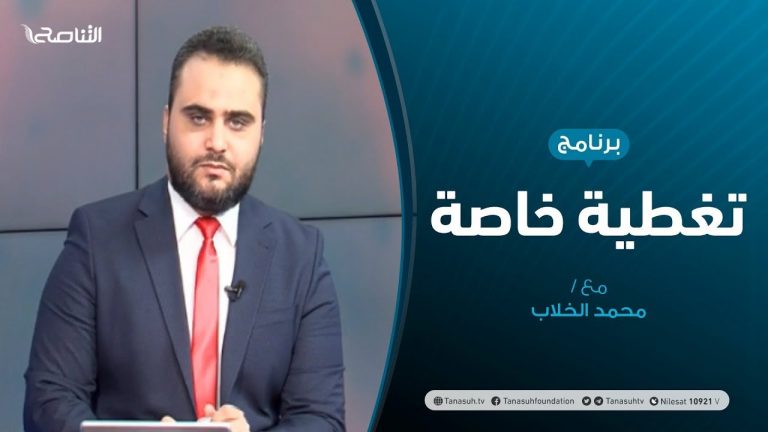 تغطية خاصة | مستجدات المشهد السياسي | تقديم محمد الخلاب | 12-11-2020