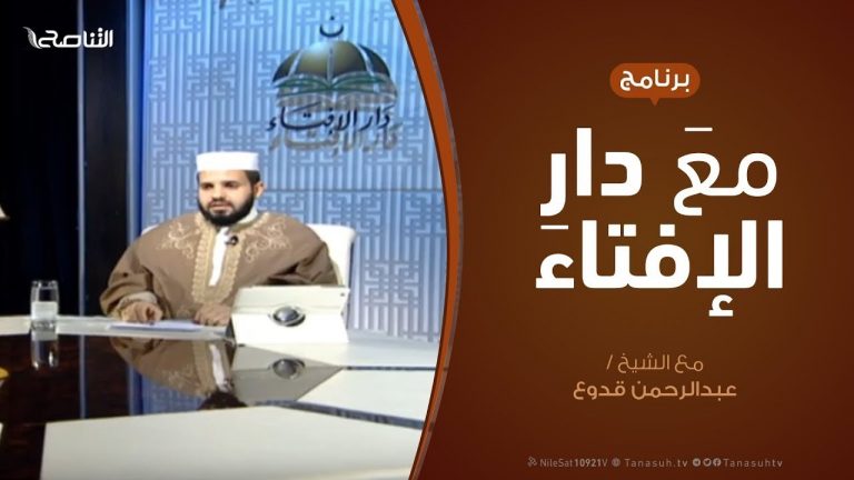 مع دار الإفتاء – الشيخ عبدالرحمن قدوع – عضو لجنة الفتوى بدار الإفتاء  | 13 – 11  – 2020