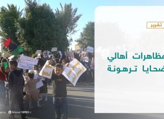 تقرير | مظاهرات أهالي ضحايا ترهونة | 14 – 11 – 2020