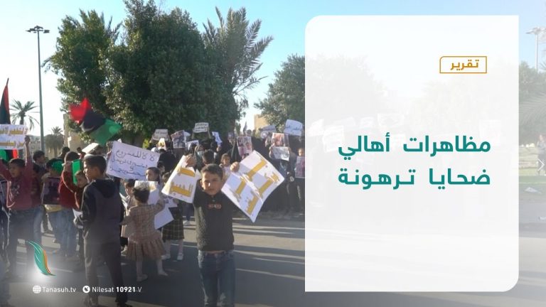 تقرير | مظاهرات أهالي ضحايا ترهونة | 14 – 11 – 2020