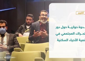 تقرير – ندوة حوارية حول دور الحراك المجتمعي في تنمية الأحياء السكنية | 14 – 11 – 2020