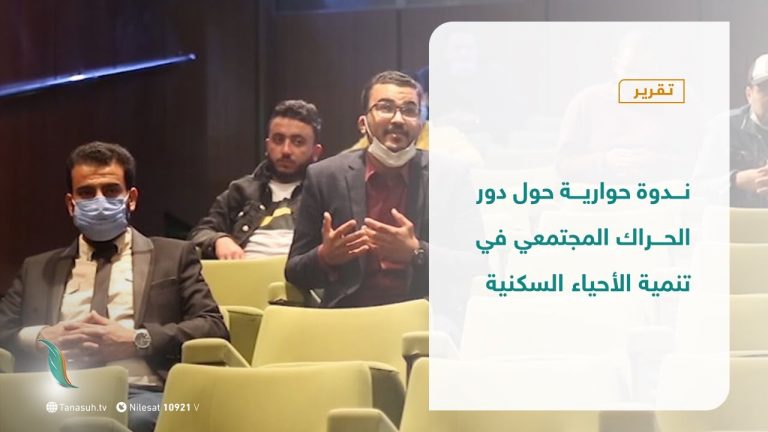 تقرير – ندوة حوارية حول دور الحراك المجتمعي في تنمية الأحياء السكنية | 14 – 11 – 2020