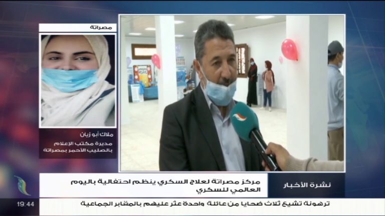 ملاك أبو زيان – مسؤولة مكتب التواصل والإعلام بالصليب الأحمر بمصراتة – حول احتفالية اليوم العالمي بمرضى السكري والغدد الصماء