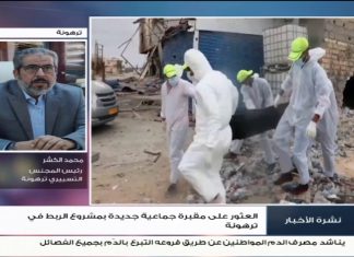 محمد الكشر – رئيس المجلس التسييري ترهونة: المقبرة الجماعية المكتشفة اليوم تقع بمزرعة إحدى العائلات المهجرة إبان سيطرة ميليشيا الكاني | 15 – 11 – 2020