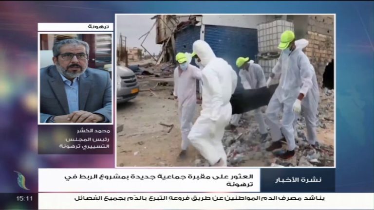 محمد الكشر – رئيس المجلس التسييري ترهونة: المقبرة الجماعية المكتشفة اليوم تقع بمزرعة إحدى العائلات المهجرة إبان سيطرة ميليشيا الكاني | 15 – 11 – 2020