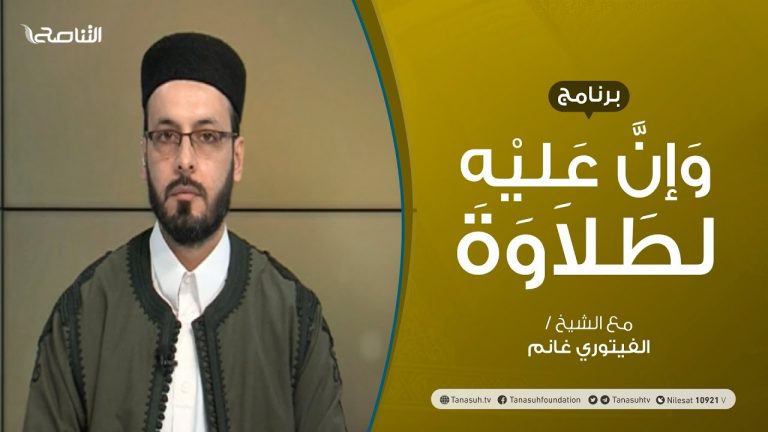 وإن عليه لطلاوة – باب الوقف والابتداء – تقديم الشيخ  الفيتوري غانم – 15 – 11 – 2020