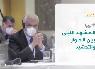 تقرير – المشهد الليبي بين الحوار والتحشيد – 15 – 11 – 2020