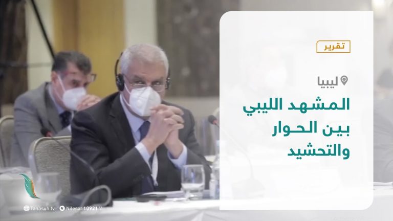 تقرير – المشهد الليبي بين الحوار والتحشيد – 15 – 11 – 2020