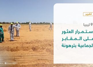 تقرير – استمرار العثور على المقابر الجماعية بترهونة – 15 – 11 – 2020