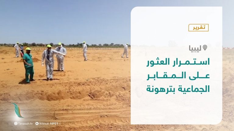 تقرير – استمرار العثور على المقابر الجماعية بترهونة – 15 – 11 – 2020