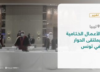 تقرير تغطية خاصة – الأعمال الختامية بملتقى الحوار في تونس – 15 – 11 – 2020