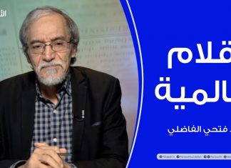 أقلام عالمية – مع د. فتحي الفاضلي – 15 – 11 – 2020