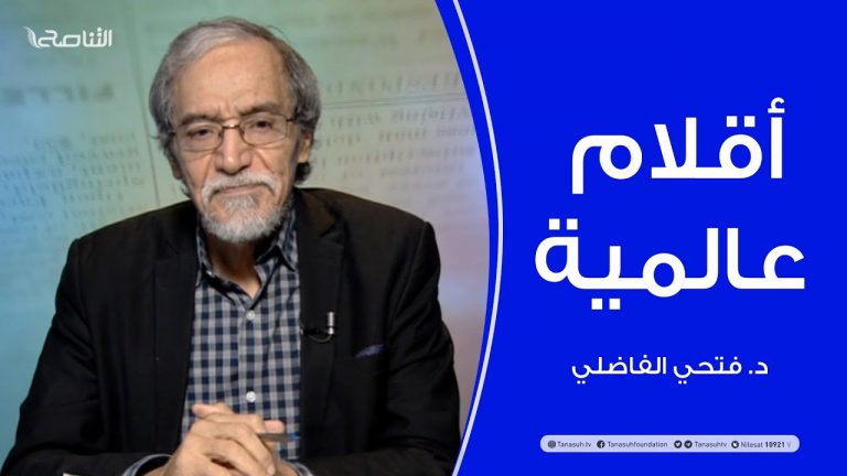 أقلام عالمية – مع د. فتحي الفاضلي – 15 – 11 – 2020
