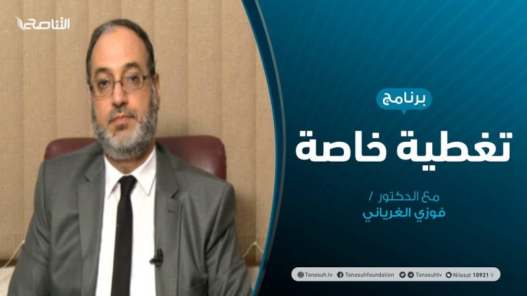 تغطية خاصة – الأعمال الختامية بملتقى الحوار في تونس – تقديم د. فوزي الغرياني – 15 – 11 – 2020