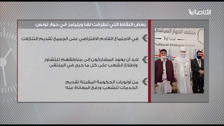 بعض النقاط التي تطرقت لها ويليامز في حوار تونس