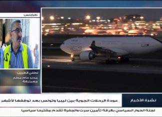 لطفي الطبيب/ مدير عام مطار معيتيقة: حول عودة الرحلات الجوية بين ليبيا وتونس بعد الاتفاق على بروتوكول صحي بين البلدين