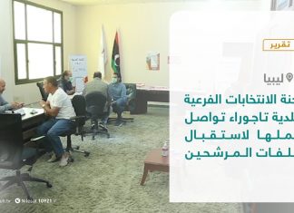 تقرير – لجنة الانتخابات الفرعية ببلدية تاجوراء تواصل عملها لاستقبال ملفات المرشحين – 16 – 11 – 2020