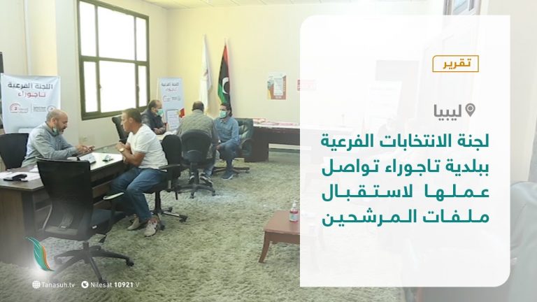 تقرير – لجنة الانتخابات الفرعية ببلدية تاجوراء تواصل عملها  لاستقبال ملفات المرشحين – 16 – 11 – 2020