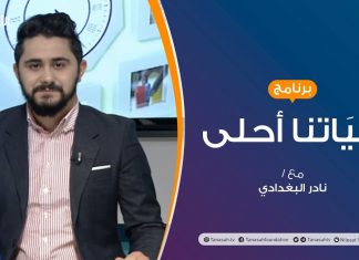 حياتنا أحلى – تقديم نادر البغدادي – كيفية التعامل مع الإساءة – 16 – 11 – 2020
