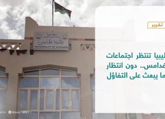 #تقرير | ليبيا تنتظر اجتماعات غدامس.. دون انتظار ما يبعث على التفاؤل | 2 – 11 – 2020