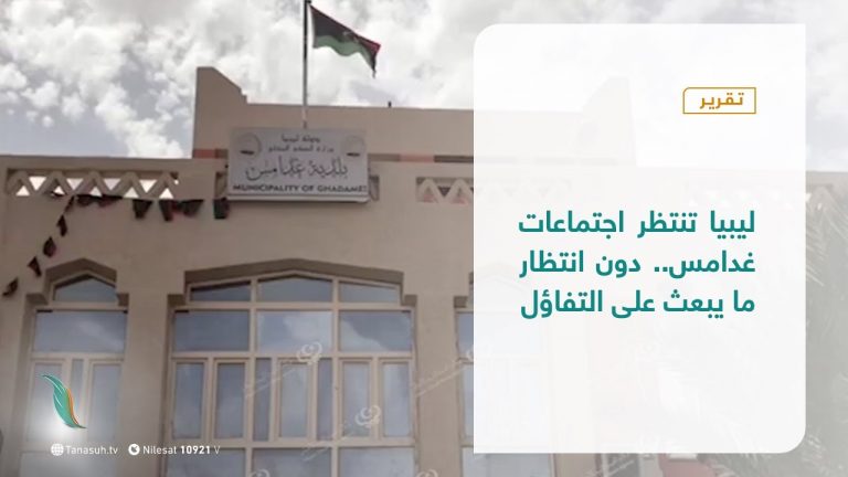 #تقرير | ليبيا تنتظر اجتماعات غدامس.. دون انتظار ما يبعث على التفاؤل | 2 – 11 – 2020