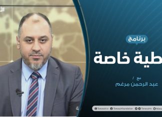 تغطية خاصة | تطورات المشهد السياسي الليبي | تقديم عبدالرحمن مرغم | 17 – 11 – 2020