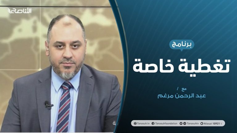 تغطية خاصة | تطورات المشهد السياسي الليبي | تقديم عبدالرحمن مرغم | 17 – 11 – 2020