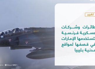 تقرير :طائرات وشركات عسكرية فرنسية تتستخدمها الإمارات في قصفها لمواقع مدنية بليبيا