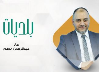 بلديات مع عبدالرحمن مرغم | 18 – 11 – 2020