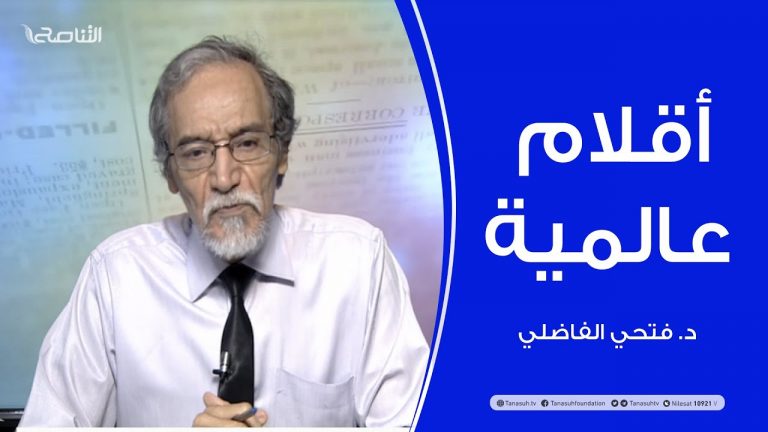 أقلام عالمية | مع د. فتحي الفاضلي | 18 – 11 – 2020