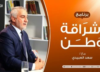 برنامج إشراقة وطن | الحلقة (142) | بنغازي .. حقيقة “التحرير الكامل” | مع أ. سعد العبيدي | 17 – 11 – 2020