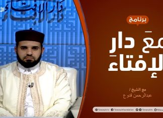 مع دار الإفتاء – الشيخ عبدالرحمن قدوع – عضو لجنة الفتوى بدار الإفتاء – 19 – 11 – 2020
