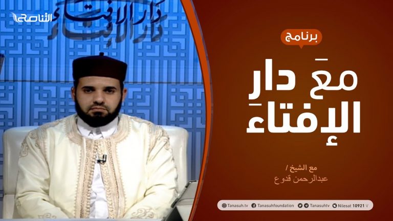 مع دار الإفتاء – الشيخ عبدالرحمن قدوع – عضو لجنة الفتوى بدار الإفتاء – 19 – 11  – 2020