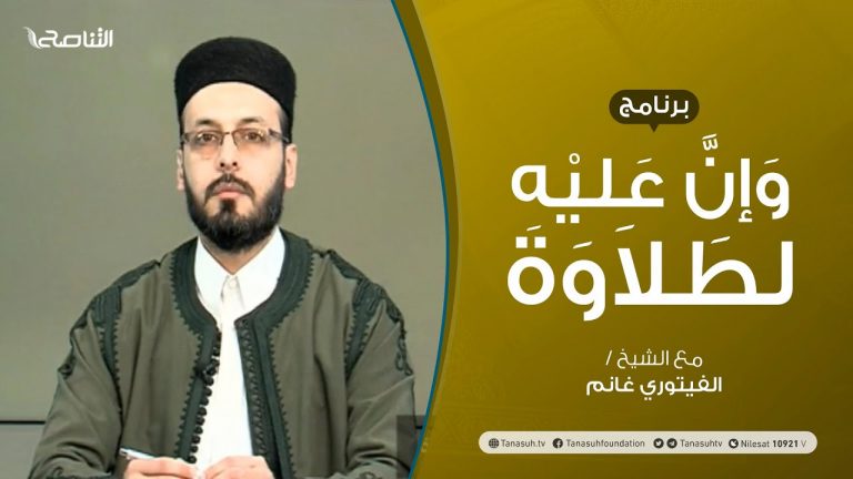 وإن عليه لطلاوة | باب الوقف والابتداء | تقديم الشيخ الفيتوري غانم | 19 – 11 – 2020