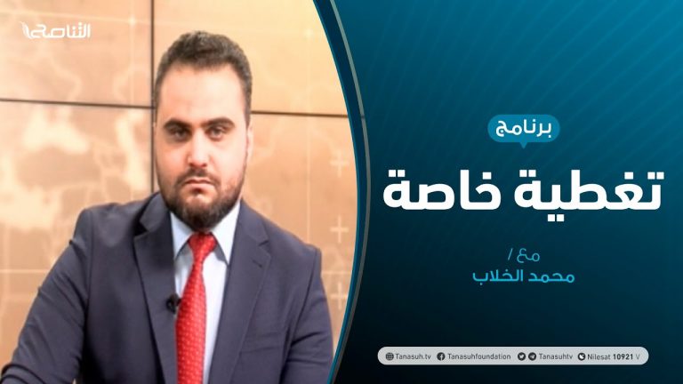 تغطية خاصة – تطورات جائحة كورونا – تقديم محمد الخلاب – 19 – 11 – 2020