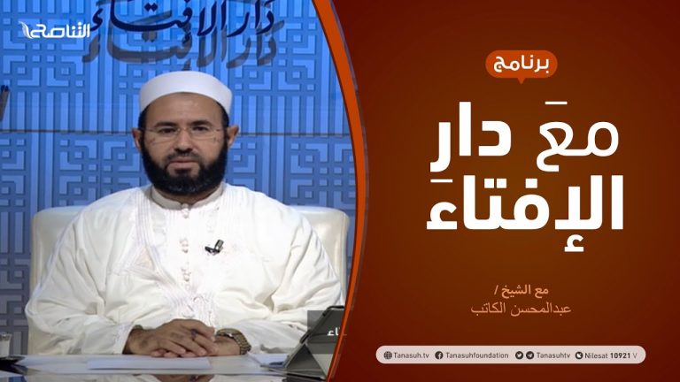 مع دار الإفتاء – مع الشيخ عبدالمحسن الكاتب – عضو لجنة الفتوى بدار الإفتاء – 20 – 11  – 2020