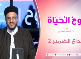 روح الحياة – مع الشيخ د. أسامة الصلابي – خداع الضمير 2 – 20 – 11 – 2020