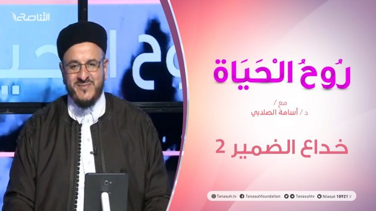 روح الحياة – مع الشيخ د. أسامة الصلابي – خداع الضمير 2 – 20 – 11 – 2020