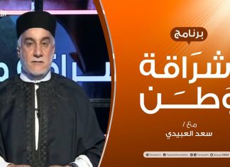 برنامج إشراقة وطن – الحلقة (143) – حوار تونس … صراع المناصب – مع أ. سعد العبيدي – 20 – 11 – 2020