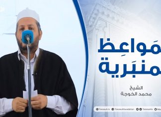 المواعظ المنبرية – الشيخ محمد الخوجة – محبة النبي صلى الله عليه وسلم – مسجد ميزران – طرابلس – 20 – 11 – 2020