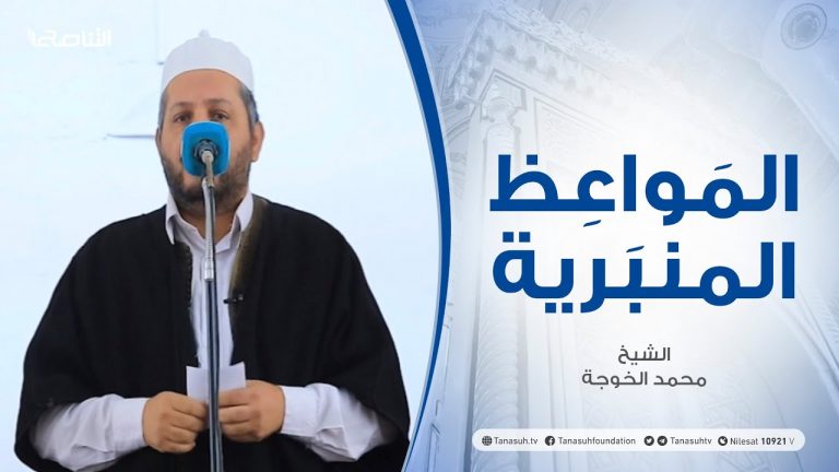 المواعظ المنبرية – الشيخ محمد الخوجة – محبة النبي صلى الله عليه وسلم – مسجد ميزران – طرابلس – 20 – 11 – 2020