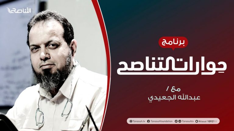 حوارات التناصح |   نهاية التاريخ في الفكر الغربي | تقديم عبدالله الجعيدي