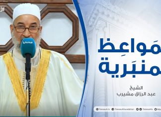 المواعظ المنبرية |الشيخ عبد الرزاق مشيرب | سبل رجوع العزة إلي الأمة الاسلامية |مسجد بن نابي – طرابلس