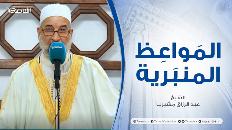 المواعظ المنبرية |الشيخ عبد الرزاق مشيرب | سبل رجوع العزة إلي الأمة الاسلامية |مسجد بن نابي – طرابلس
