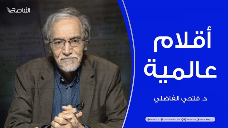 أقلام عالمية | مع د. فتحي الفاضلي | 22 – 11 – 2020